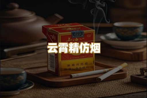 云霄精仿烟